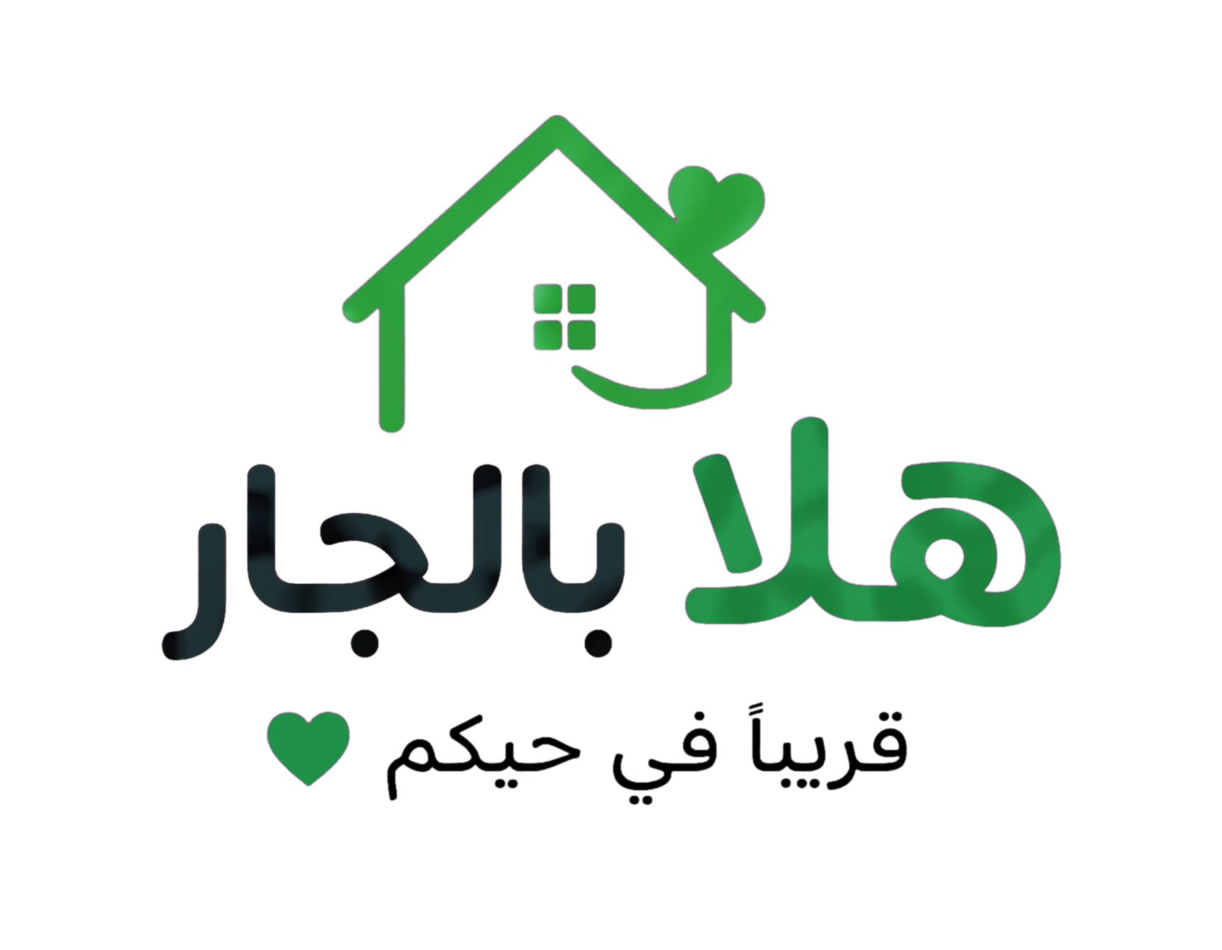 هلا بالجار